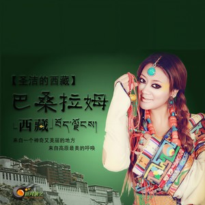 巴桑拉姆《圣洁的西藏》Flac/MP3格式 无损音乐下载-无损音乐源
