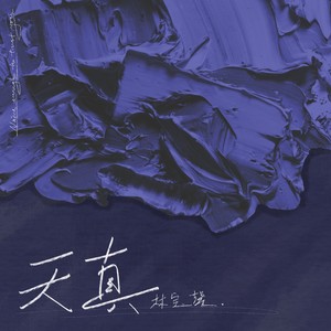 林宝馨《天真》Flac/MP3格式 无损音乐下载-无损音乐源