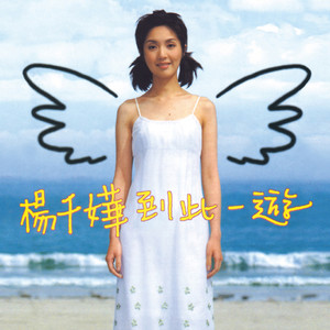 杨千嬅《因为所以》Flac/MP3格式 无损音乐下载-无损音乐源