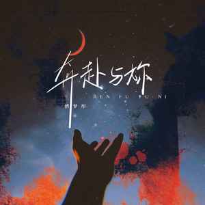 傅梦彤《奔赴与你》Flac/MP3格式 无损音乐下载-无损音乐源