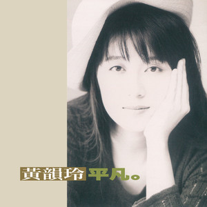 黄韵玲《关不掉的收音机》Flac/MP3格式 无损音乐下载-无损音乐源