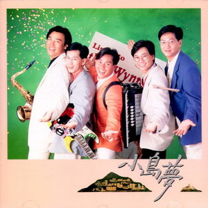 温拿乐队《小岛梦》Flac/MP3格式 无损音乐下载-无损音乐源
