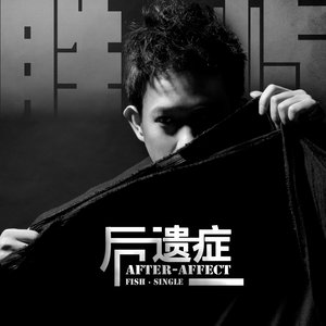 胜屿《后遗症》Flac/MP3格式 无损音乐下载-无损音乐源