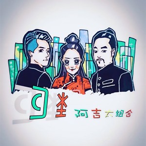 阿吉太组合《颂离别》Flac/MP3格式 无损音乐下载-无损音乐源