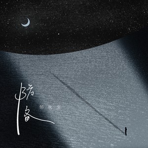 邹秋实《防备》Flac/MP3格式 无损音乐下载-无损音乐源