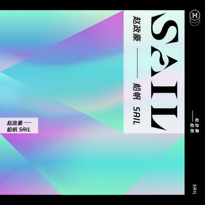 赵政豪《船帆》Flac/MP3格式 无损音乐下载-无损音乐源