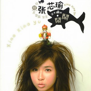 张芯瑜《小星星》Flac/MP3格式 无损音乐下载-无损音乐源