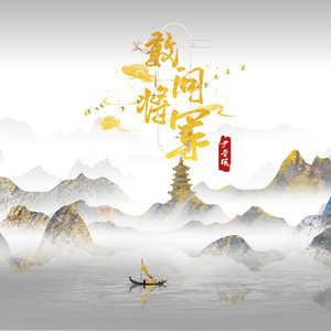 尹昔眠《敢问将军》Flac/MP3格式 无损音乐下载-无损音乐源