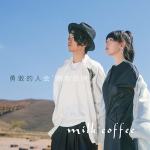 牛奶咖啡《第一个诗人诞生前》Flac/MP3格式 无损音乐下载-无损音乐源