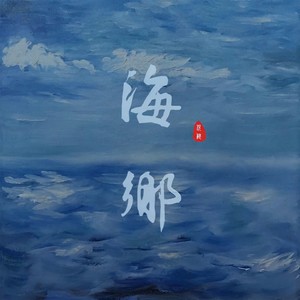 倪健《海乡》Flac/MP3格式 无损音乐下载-无损音乐源