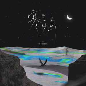 阿YueYue《寒鸦》Flac/MP3格式 无损音乐下载-无损音乐源