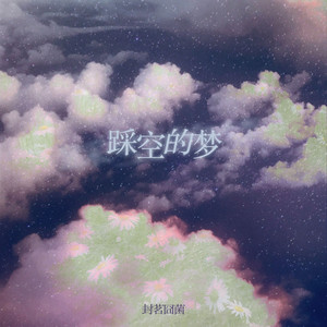封茗囧菌《踩空的梦》Flac/MP3格式 无损音乐下载-无损音乐源
