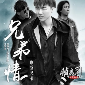 摩登兄弟《兄弟情》Flac/MP3格式 无损音乐下载-无损音乐源