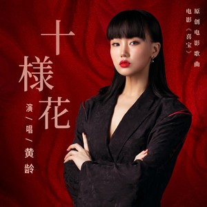 黄龄《十样花》Flac/MP3格式 无损音乐下载-无损音乐源
