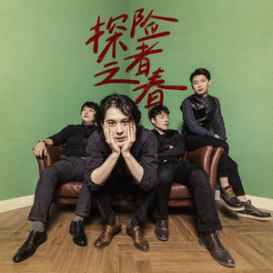 白噪音乐队《编外爱人》Flac/MP3格式 无损音乐下载-无损音乐源