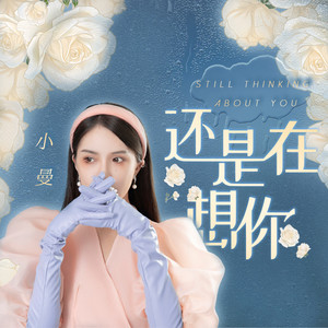 小曼《还是在想你》Flac/MP3格式 无损音乐下载-无损音乐源