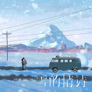 轶《雪的情诗》Flac/MP3格式 无损音乐下载-无损音乐源