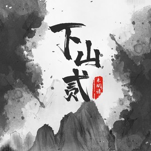 朱斌语《下山贰》Flac/MP3格式 无损音乐下载-无损音乐源