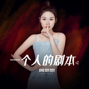 阿悠悠《一个人的剧本》Flac/MP3格式 无损音乐下载-无损音乐源
