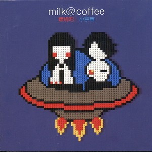 牛奶咖啡《只有我们知道的地方》Flac/MP3格式 无损音乐下载-无损音乐源