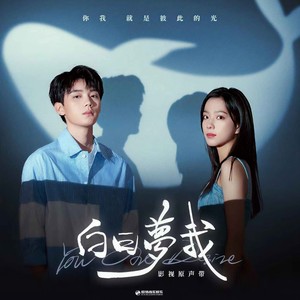 弱水WeakWaves《白日梦我》Flac/MP3格式 无损音乐下载-无损音乐源