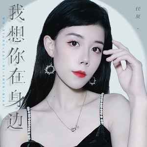 任夏《我想你在身边》Flac/MP3格式 无损音乐下载-无损音乐源
