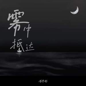 傅梦彤《雾中抵达》Flac/MP3格式 无损音乐下载-无损音乐源