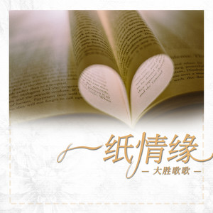 大胜歌歌《一纸情缘》Flac/MP3格式 无损音乐下载-无损音乐源