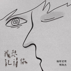 隔壁老樊《我想记得你》Flac/MP3格式 无损音乐下载-无损音乐源