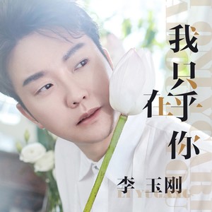 李玉刚《我只在乎你》Flac/MP3格式 无损音乐下载-无损音乐源