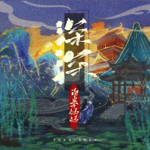 南拳妈妈《深深》Flac/MP3格式 无损音乐下载-无损音乐源