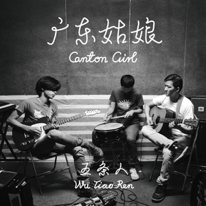 五条人《像将军那样喝酒》Flac/MP3格式 无损音乐下载-无损音乐源