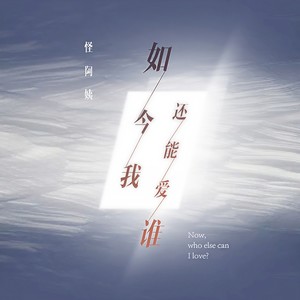 怪阿姨《如今我还能爱谁》Flac/MP3格式 无损音乐下载-无损音乐源