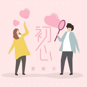 夏婉安《初心》Flac/MP3格式 无损音乐下载-无损音乐源