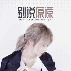 宇西《别说原谅》Flac/MP3格式 无损音乐下载-无损音乐源