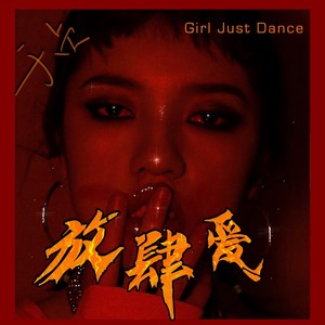 于贞《放肆爱》Flac/MP3格式 无损音乐下载-无损音乐源