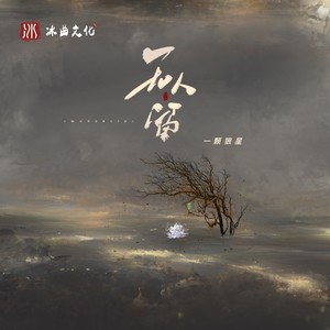 一颗狼星《无人留》Flac/MP3格式 无损音乐下载-无损音乐源