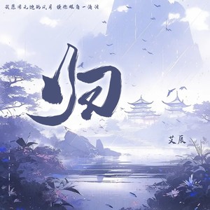 艾辰《归》Flac/MP3格式 无损音乐下载-无损音乐源