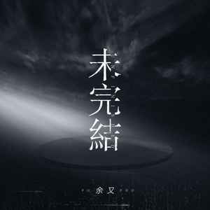 余又《未完结》Flac/MP3格式 无损音乐下载-无损音乐源