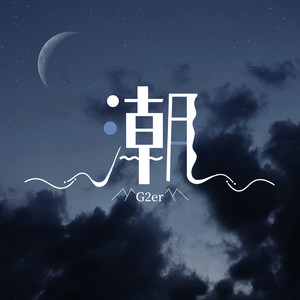 G2er《潮》Flac/MP3格式 无损音乐下载-无损音乐源