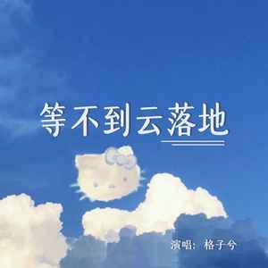 格子兮《等不到云落地》Flac/MP3格式 无损音乐下载-无损音乐源