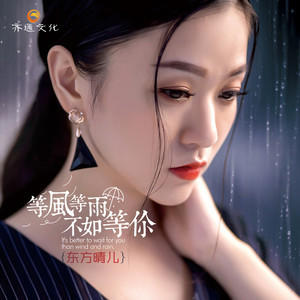 东方晴儿《等风等雨不如等你》Flac/MP3格式 无损音乐下载-无损音乐源