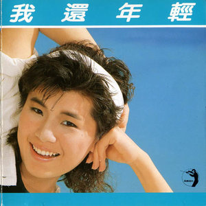 张清芳《我还年轻》Flac/MP3格式 无损音乐下载-无损音乐源