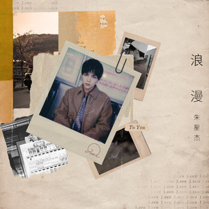 朱星杰《浪漫》Flac/MP3格式 无损音乐下载-无损音乐源