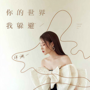 洋澜一《你的世界我躲避》Flac/MP3格式 无损音乐下载-无损音乐源