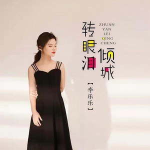 李乐乐《转眼泪倾城》Flac/MP3格式 无损音乐下载-无损音乐源