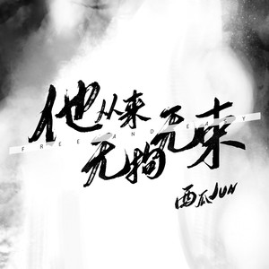 西瓜JUN《他从来无拘无束》Flac/MP3格式 无损音乐下载-无损音乐源