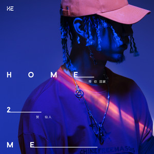 贺仙人《带你回家》Flac/MP3格式 无损音乐下载-无损音乐源