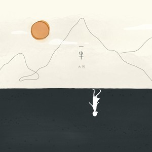 大芳《一半》Flac/MP3格式 无损音乐下载-无损音乐源