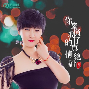 赵洋《你辜负了我的真情绝对》Flac/MP3格式 无损音乐下载-无损音乐源